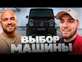 Download Lagu РАВШАН ВЫБИРАЕТ НОВУЮ МАШИНУ В АВТОСАЛОНЕ ЖЕКИЧА ДУБРОВСКОГО !🔥| ОБМЕН НА BMW M3 E92 !