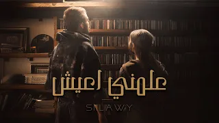 Siilawy Aalmni A3ish Official Music Video علمني اعيش  Siilawy Aalmni A3ish Official Music Video علمني اعيش