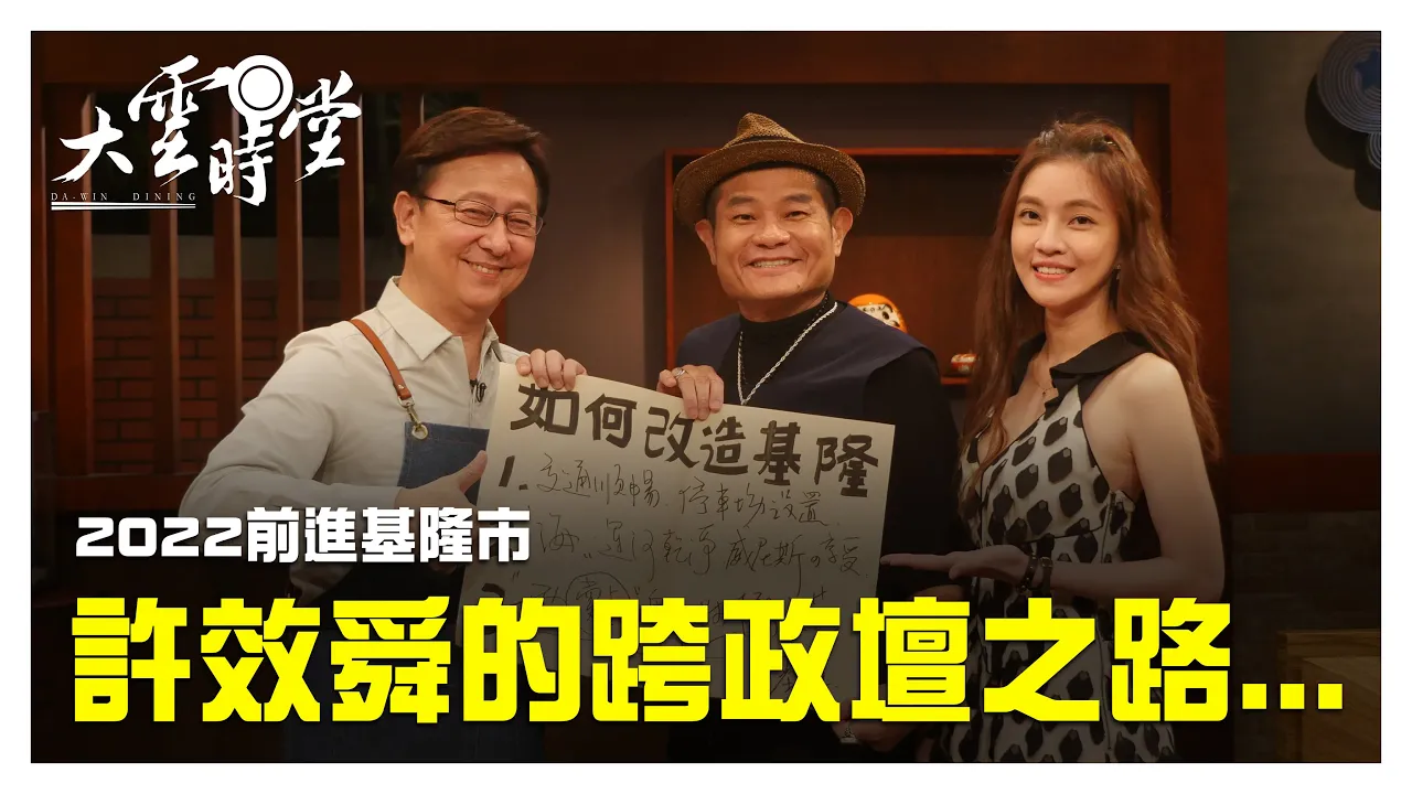 許效舜將戰2022! 提3政見改變基隆 20190628【許效舜、陳愉（小鐵）】