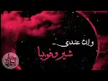 مسار اجباري - شيروفوبيا - حالات واتساب | Massar Egbari - Cherophobia