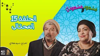 مسعود و مسعودة الموسم الثاني الحلقة 15 المحتـــال 
