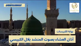 الآذان بصوت المنشد بلال الكبيسي رحمه الله 