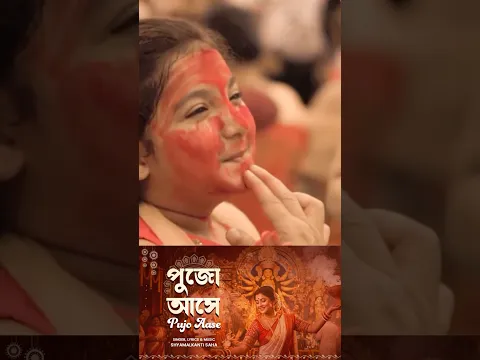 Pujo Aase | পুজো আসে | দূর্গা পূজা গান | #shorts #viralvideo | Durga Puja Song | Shyamalkanti Saha