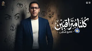اغنية كلنا متراقبين   كله مفنجل عينه قاعدلك   عمرو قطب   دراجون ميوزيك      دندنها