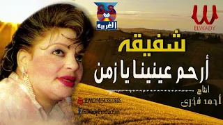 شفيقه   ارحم عنينا يا زمن                           دندنها