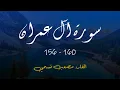 Download Lagu Surath Ali Imran (156 -160) - Musab Nismy