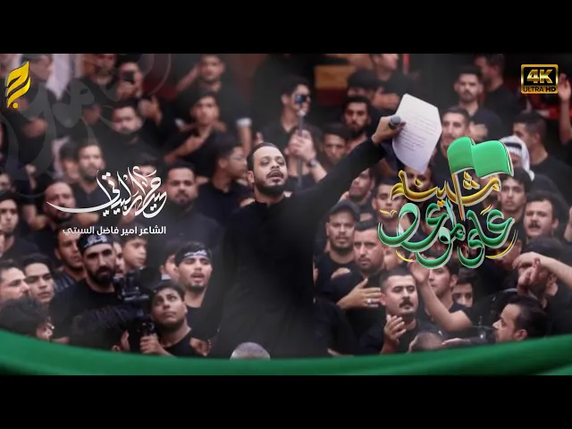 ⁣على الموعد مشينه  | حيدر البياتي | قصيدة المشاية 1447 هـ