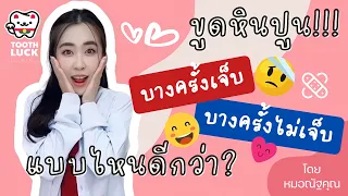  ทำไมการขูดหินปูนถึงทำให้เจ็บบ้างไม่เจ็บบ้าง 
