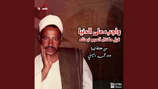 واجب على الدنيا قبل ما تذل السبع تبعتله لايف من حفلة 