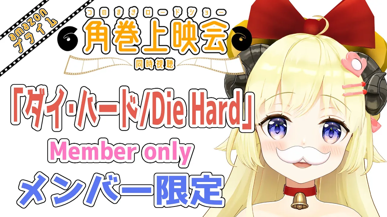 【メンバー限定配信】開設3年9ヶ月目！「ダイ・ハード/Die Hard」同時視聴！【角巻わため/ホロライブ４期生】
