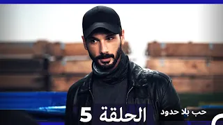 مسلسل حب بلا حدود الحلقة 5 Arabic Dubbed 