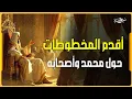 Download Lagu ✅ أقدم المخطوطات حول محمد وأصحابه طيايي محمد