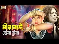 Lagu Mira Bai | মীরাবাঈ | James | Riaz | Shabnur | Marzuk Russell | Bangla Movie Song | Narir Mon