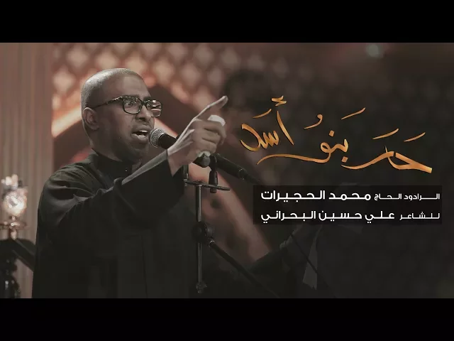 حار بنو أسد | الحاج محمد الحجيرات