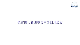 蒙古国记者团参访中国四川之行