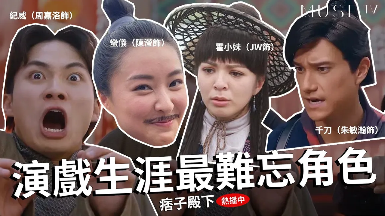 《痞子殿下》一齊大爆演員辛酸史！周嘉洛打到陳瀅喊？黎明令JW越級挑戰啲咩？朱敏瀚同張振朗因咩事吾講嘢？
