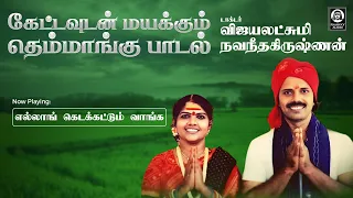 ellong kidakkattum vaanga vijayalakshmi navaneethakrishnan