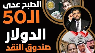 الصبح عدى الـ50 أهو يا ولاد المكلوبة الانهيار الشامل وزرجنة الد ي انة 