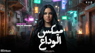 ميكس الوداع        شوفت من الايام جراح وألام   خلود محمد   تشكيله ترندات   مواويل شعبي      دندنها