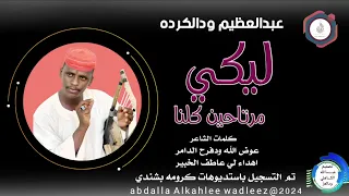 عبدالعبدالعظيم ودالكرده اغنية ليكى مرتاحين كلنا New 2024 