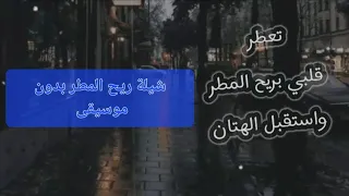 شيلة ريح المطر بدون موسيقى 