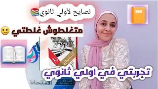 تجربتي مع اولي ثانوي نصائح لأولي ثانوي متغلطوش غلطتي 