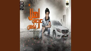 اهلا صحبي البكس دندنها