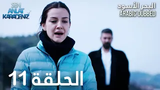 البحر الأسود الحلقة 11 Atv عربي Sen Anlat Karadeniz 