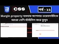 CSS part - 11 how to add margin property of css in website CSS3 Bangla tutorial