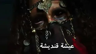 عيشة قنديشة أسطورة الرعب المغربية و قصص حقيقية 