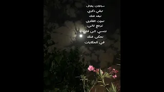اغنيه ساعات بخاف تبقى ذكري دندنها