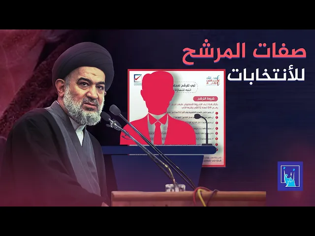 ⁣خمس صفات أساسية حدّدتها المرجعية يجب أن تتوفر في المرشح للأنتخابات | 11 - 4 - 2014