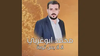 لا لا بس توبة دندنها