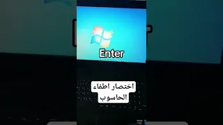 اختصار اطفاء الحاسوب 