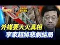 Lagu 西方大媒體關注香港大火及香港的管制有效性；李家超很可能因為監管不力而面臨下台壓力。 主持：石頭  嘉賓：路橋    #粵講粵有理  精華版  11.30.2025