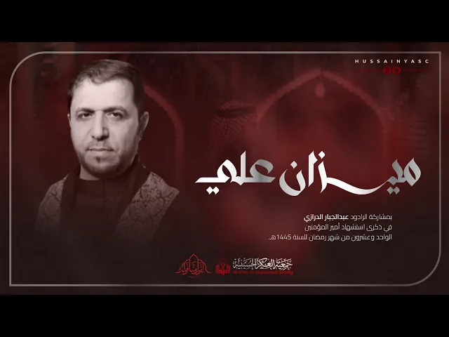 ⁣ميزان علي | الرادود عبد الجبار الدرازي | ليلة إستشهاد امير المؤمنين 1445 هـ