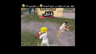 فريق عيدو ضد سكواد من سوق الجمعة من يفوز يربح UC 