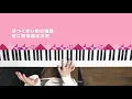 心予報 - Eve (Piano Cover) / 深根