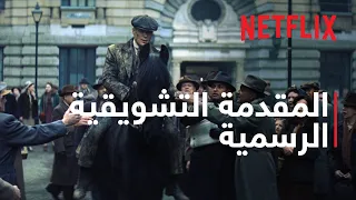 بيكي بلايندرز الرجل الخالد المقدمة التشويقية الرسمية دندنها