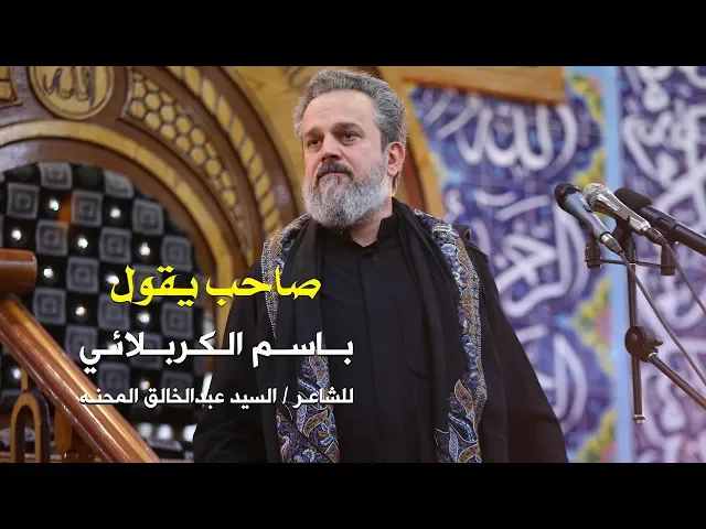صاحب يقول | الرادود باسم الكربلائي