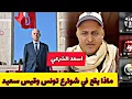 Lagu اسعد الشرعي  ماذا يقع في شوارع تونس ماذا يحدث لقيس سعيد #اسعد_الشرعي