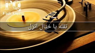 سمير يزبك الزينة لبست خلخالا جودة عالية مع الكلمات 