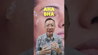  ถ้าใช้ AHA และ BHA แล้วผิวแดงและคันมาก ควรทำอย่างไรบ้าง 