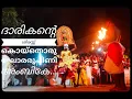Lagu ദാരികന്റെ ശിരസ്സുകൊയ്തൊരു ഘോരരൂപിണി അംബികേ.......Darikante shiraskoithoru