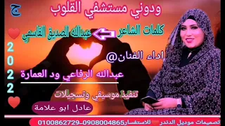 ودوني مستشفي القلوب جديد2022الفنان عبدالله الرفاعي ودالعمارة كركوج كلمات الساعر عبدالله الصديق 