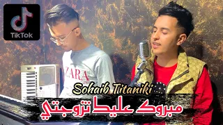 Sohaib Titaniki FT Mouatez ليلة عرسها عيطتلي 