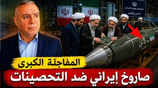صاروخ ايراني جديد يقلب المعاملة بوزن   طن   خاص للتحصينات تحت الارض   اللواء اكرم سريوي  دندنها