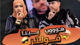 اغنيه هوب بينا فولتر ام جاسر و رحيم المفترس اسلام فوزي   تريند التيك توك      دندنها