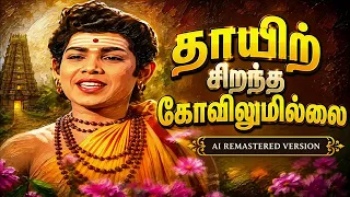thaayir sirantha kovilum illai ai remastered version tamil devotional classic