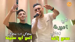 عدي زغة وانس ابو سنينة هيي اميرة زماني محلاكي يا محلاكي ريمكس 2023 